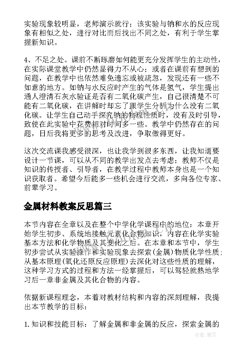 2023年金属材料教案反思(精选8篇)