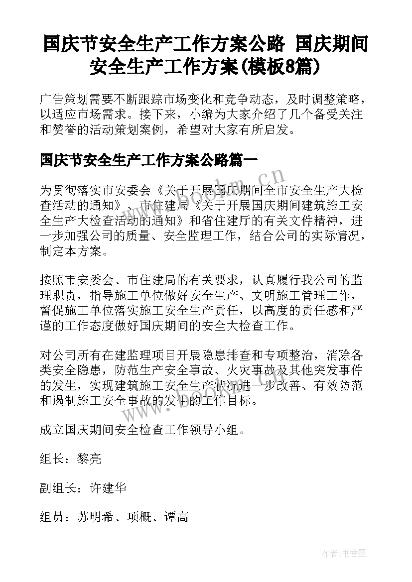 国庆节安全生产工作方案公路 国庆期间安全生产工作方案(模板8篇)