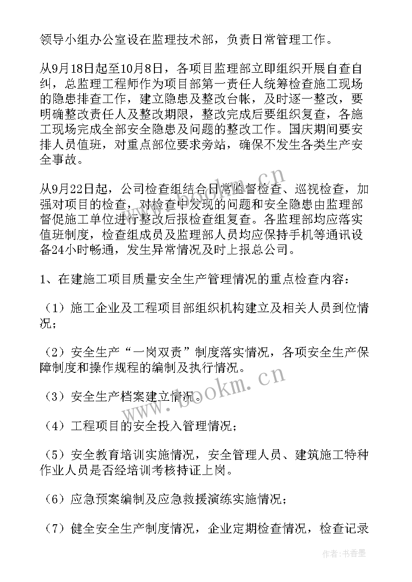 国庆节安全生产工作方案公路 国庆期间安全生产工作方案(模板8篇)