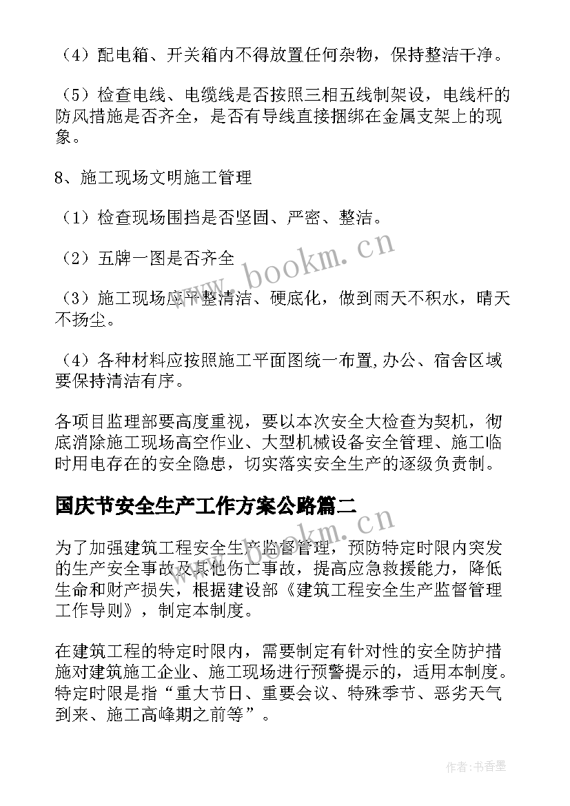 国庆节安全生产工作方案公路 国庆期间安全生产工作方案(模板8篇)