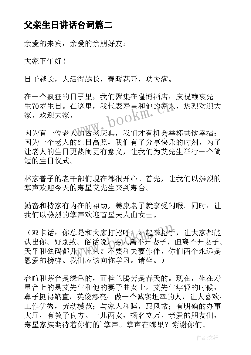 最新父亲生日讲话台词 父亲生日庆典讲话稿(汇总8篇)