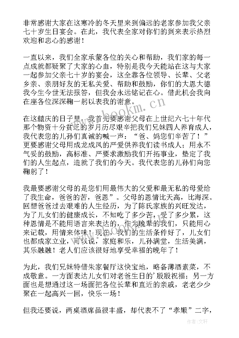 最新父亲生日讲话台词 父亲生日庆典讲话稿(汇总8篇)