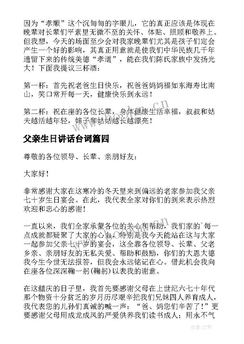 最新父亲生日讲话台词 父亲生日庆典讲话稿(汇总8篇)