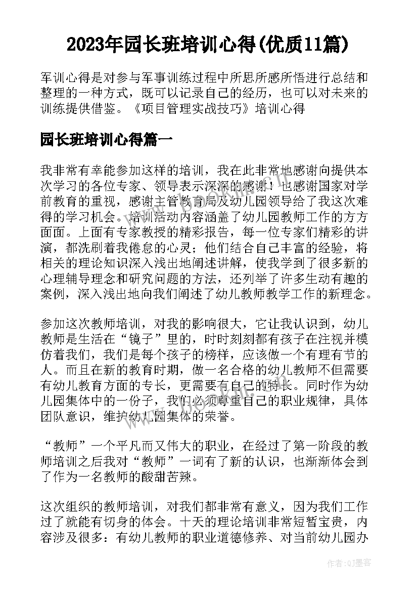 2023年园长班培训心得(优质11篇)