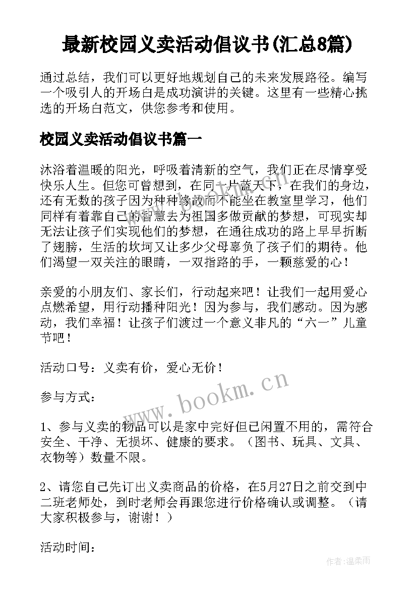 最新校园义卖活动倡议书(汇总8篇)