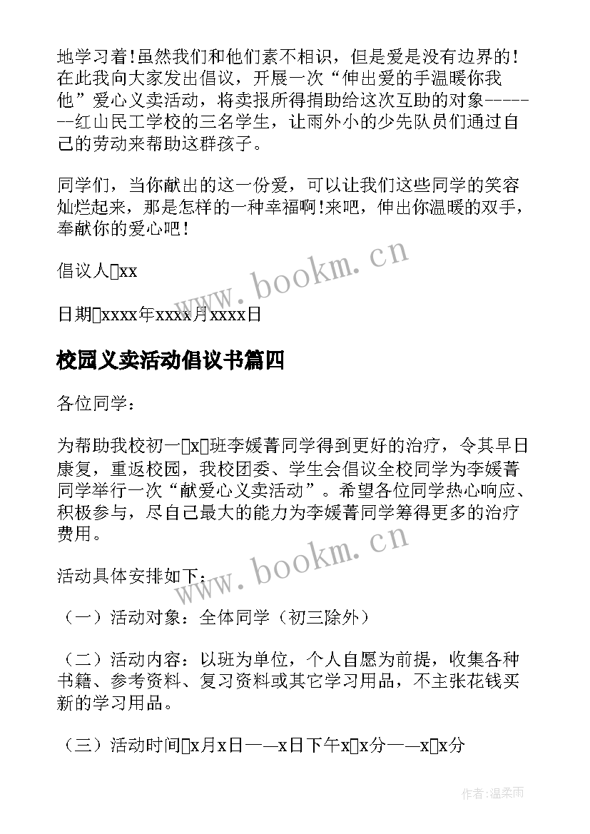 最新校园义卖活动倡议书(汇总8篇)