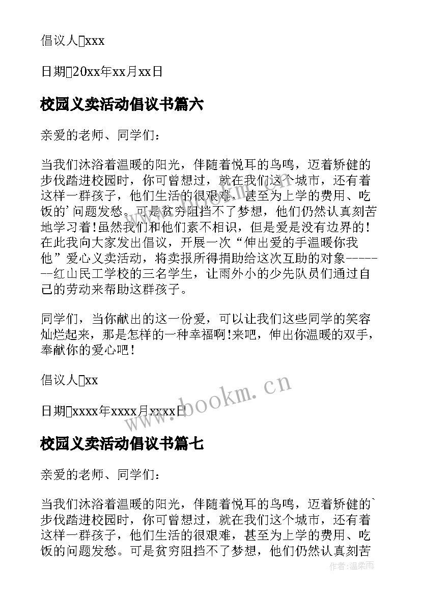 最新校园义卖活动倡议书(汇总8篇)