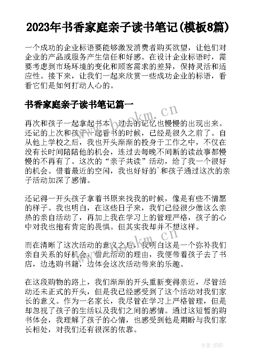 2023年书香家庭亲子读书笔记(模板8篇)