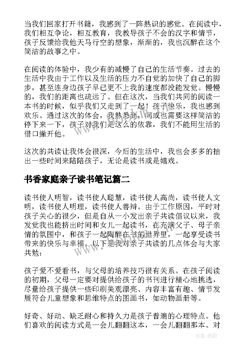 2023年书香家庭亲子读书笔记(模板8篇)