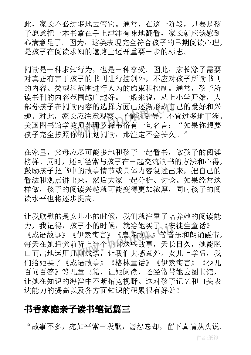 2023年书香家庭亲子读书笔记(模板8篇)