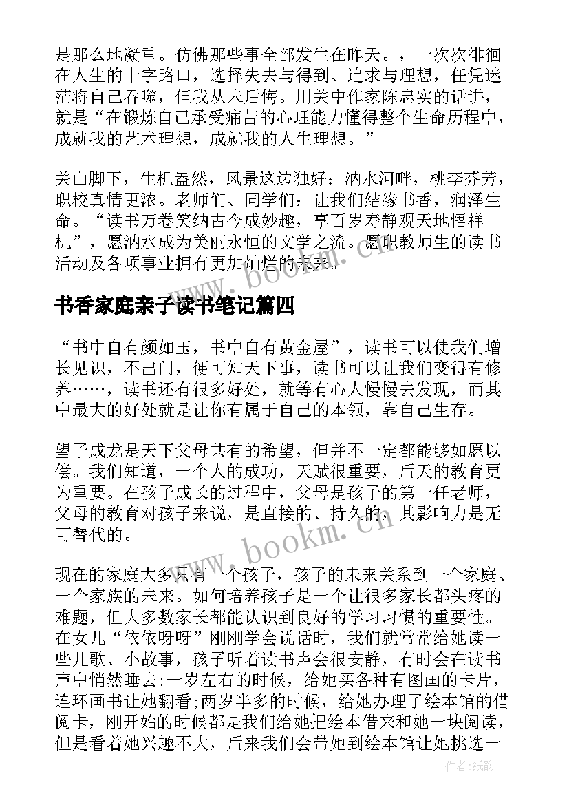 2023年书香家庭亲子读书笔记(模板8篇)