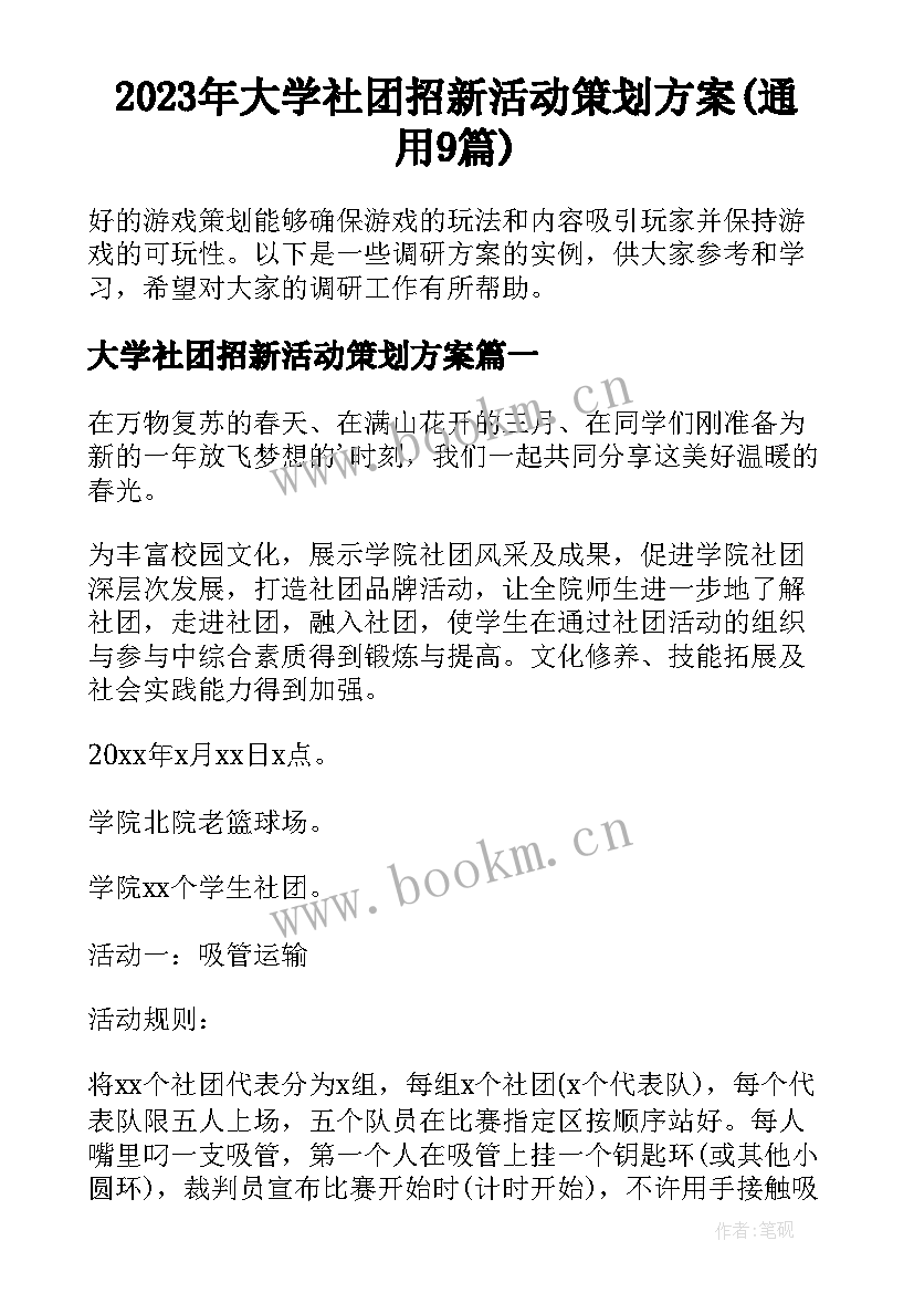 2023年大学社团招新活动策划方案(通用9篇)