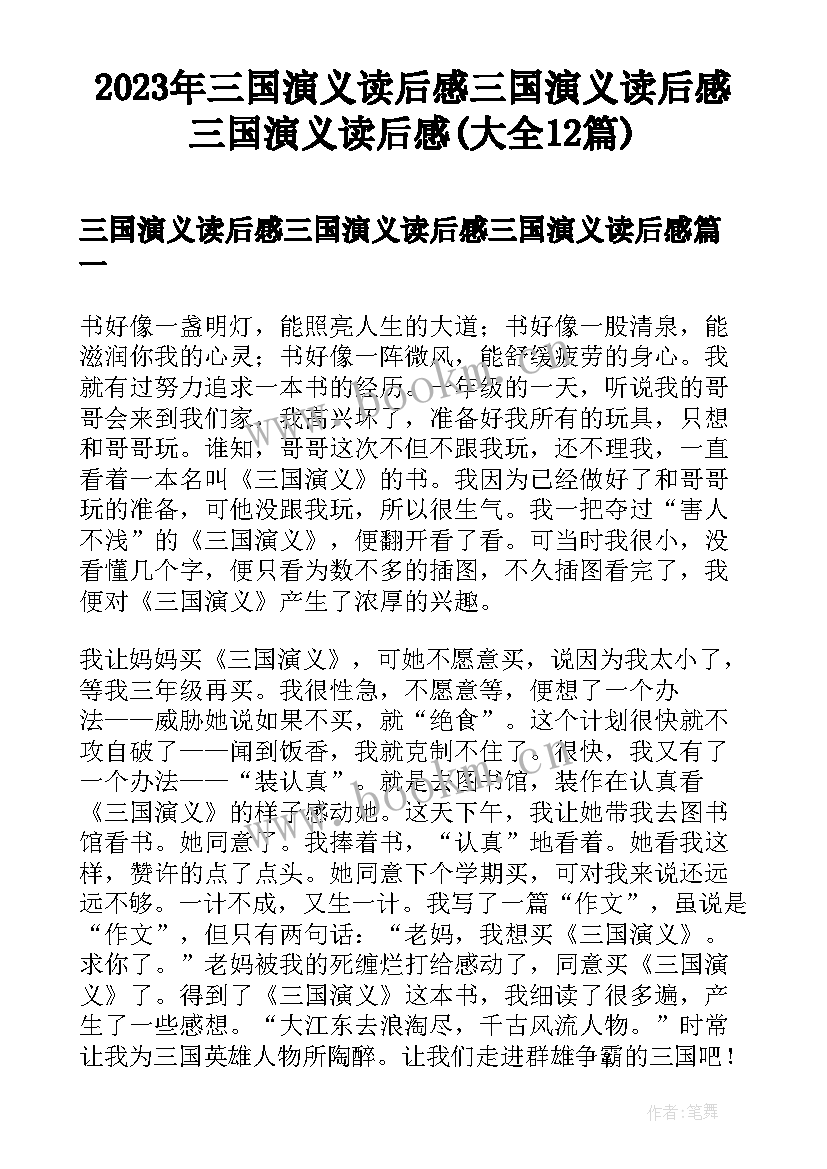 2023年三国演义读后感三国演义读后感三国演义读后感(大全12篇)