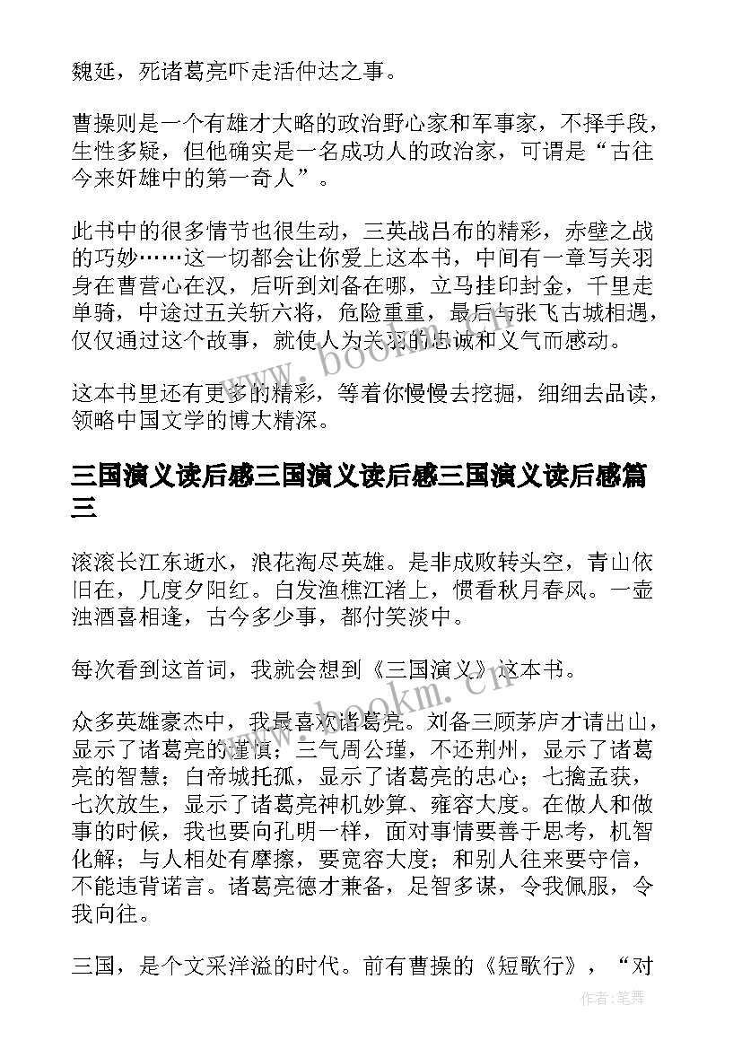 2023年三国演义读后感三国演义读后感三国演义读后感(大全12篇)