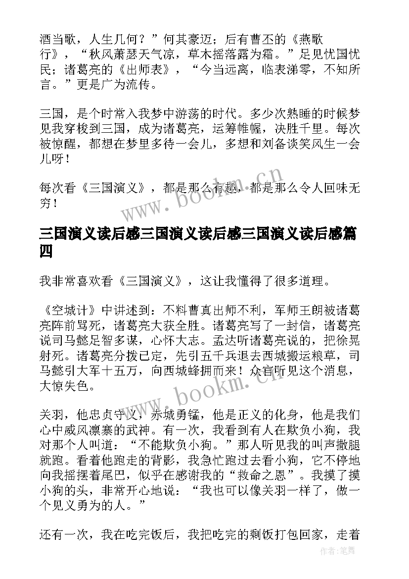 2023年三国演义读后感三国演义读后感三国演义读后感(大全12篇)