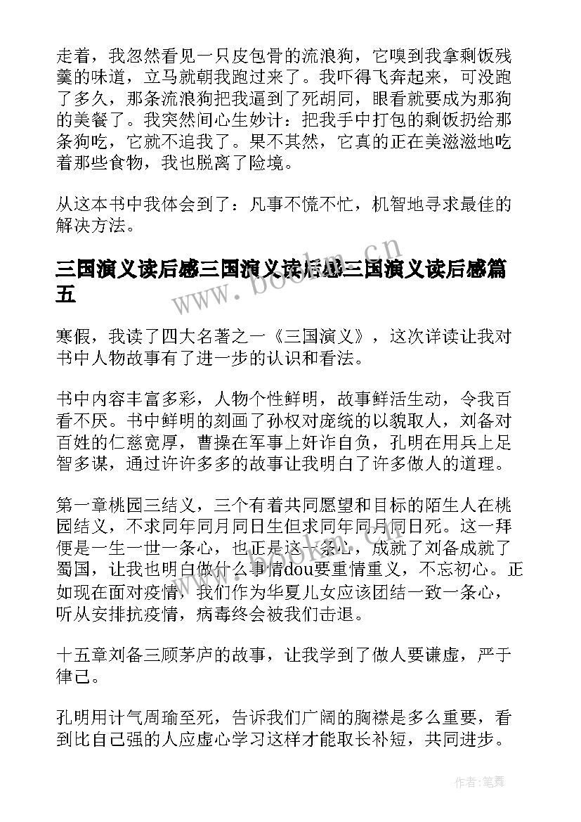 2023年三国演义读后感三国演义读后感三国演义读后感(大全12篇)