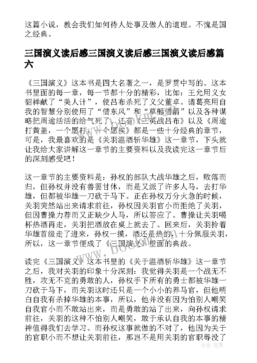 2023年三国演义读后感三国演义读后感三国演义读后感(大全12篇)