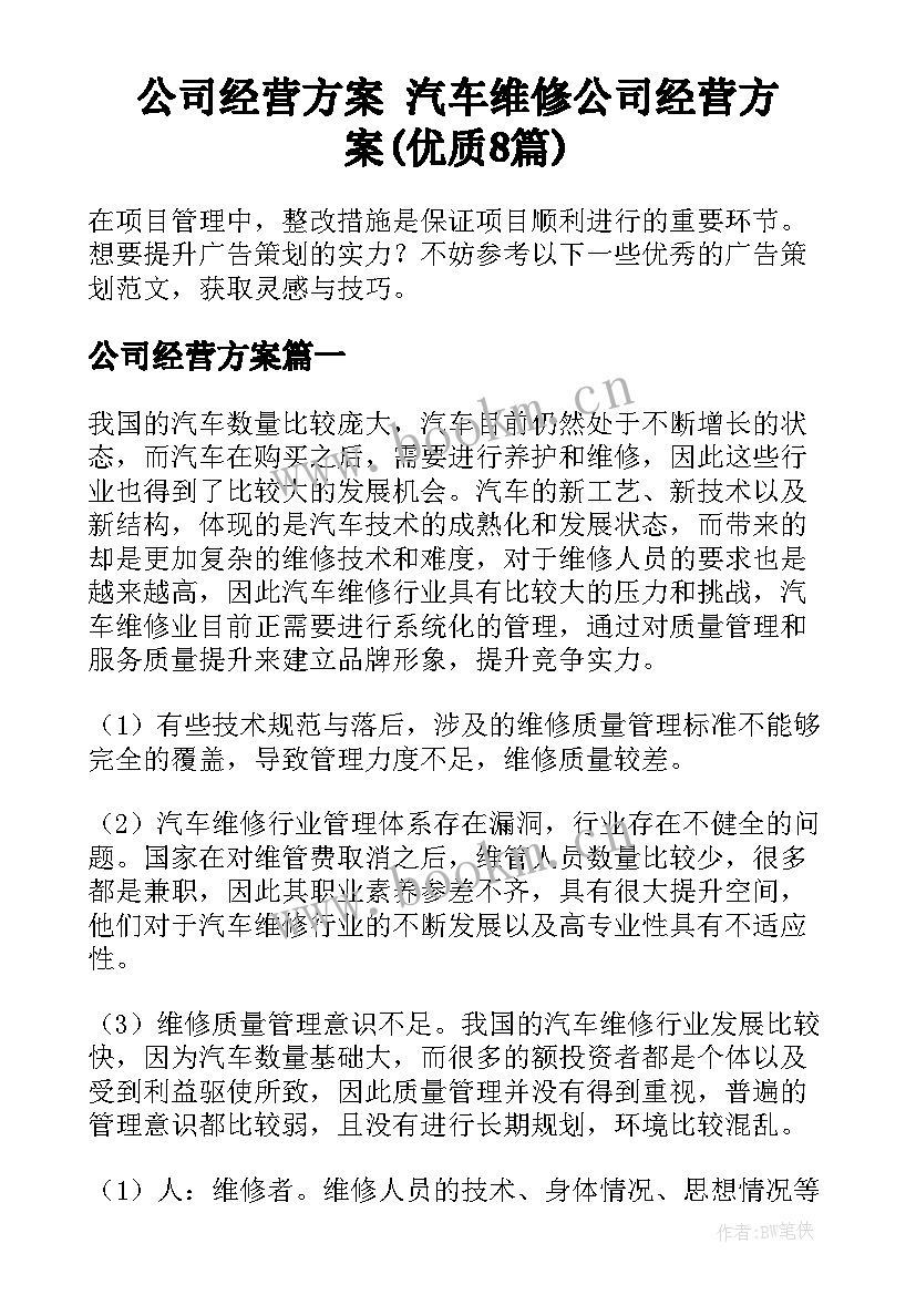 公司经营方案 汽车维修公司经营方案(优质8篇)