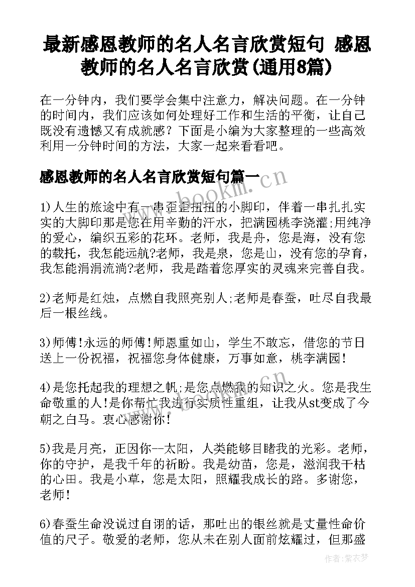 最新感恩教师的名人名言欣赏短句 感恩教师的名人名言欣赏(通用8篇)