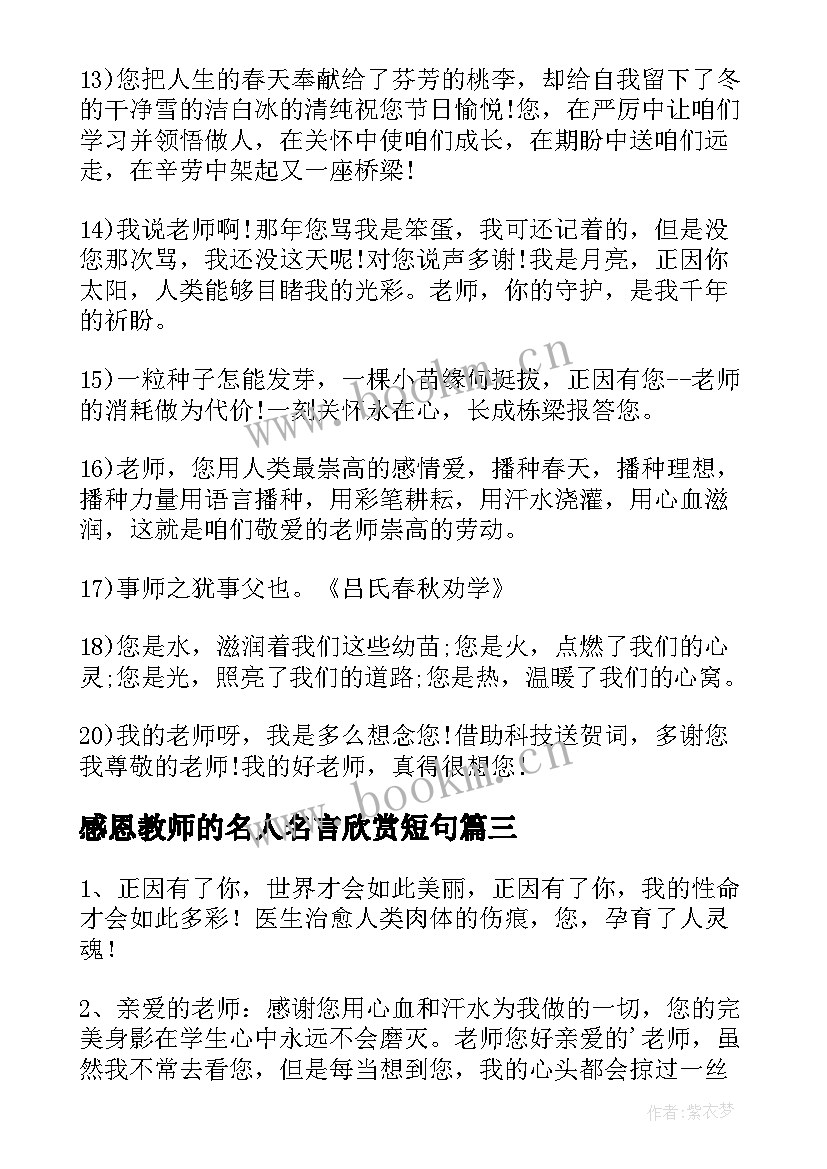 最新感恩教师的名人名言欣赏短句 感恩教师的名人名言欣赏(通用8篇)