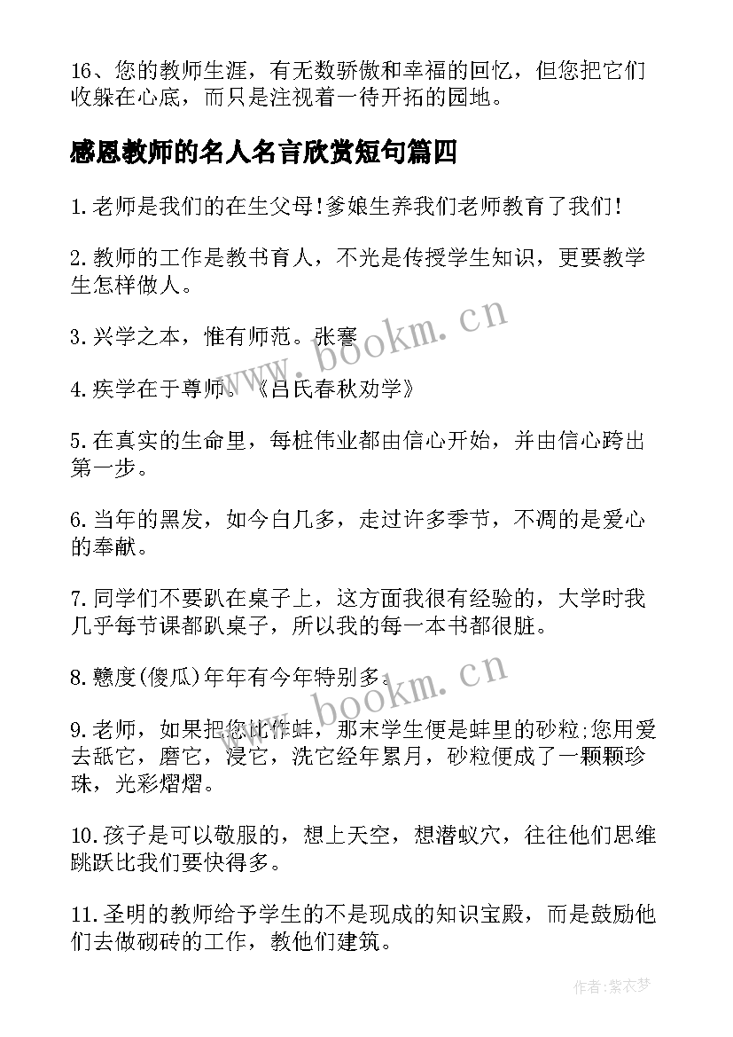 最新感恩教师的名人名言欣赏短句 感恩教师的名人名言欣赏(通用8篇)