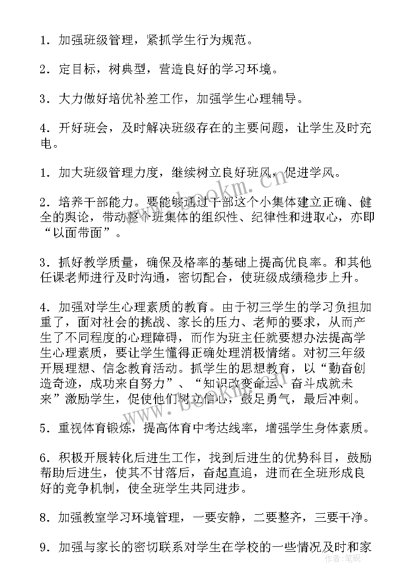 2023年初三年级第二学期班主任工作计划(大全10篇)