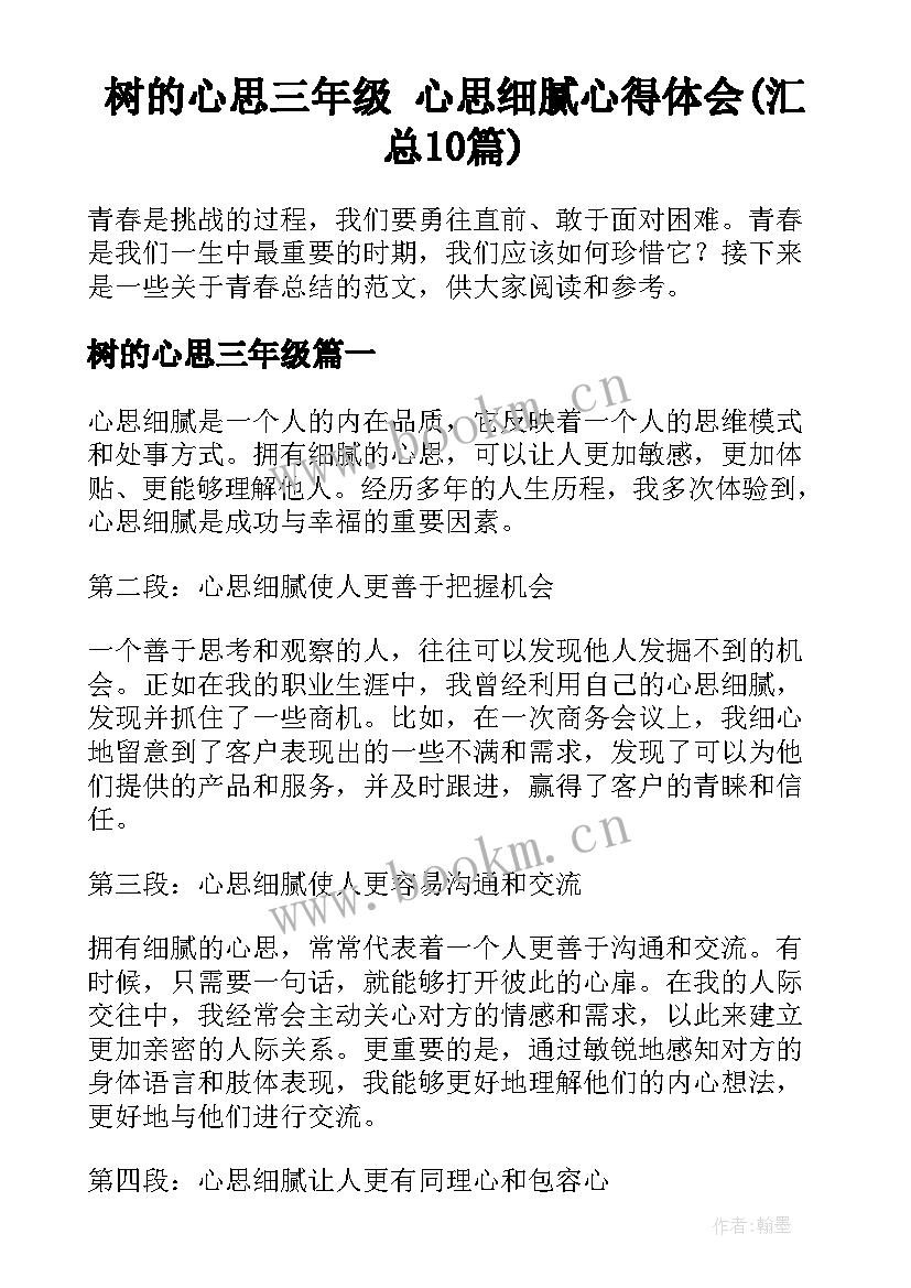 树的心思三年级 心思细腻心得体会(汇总10篇)