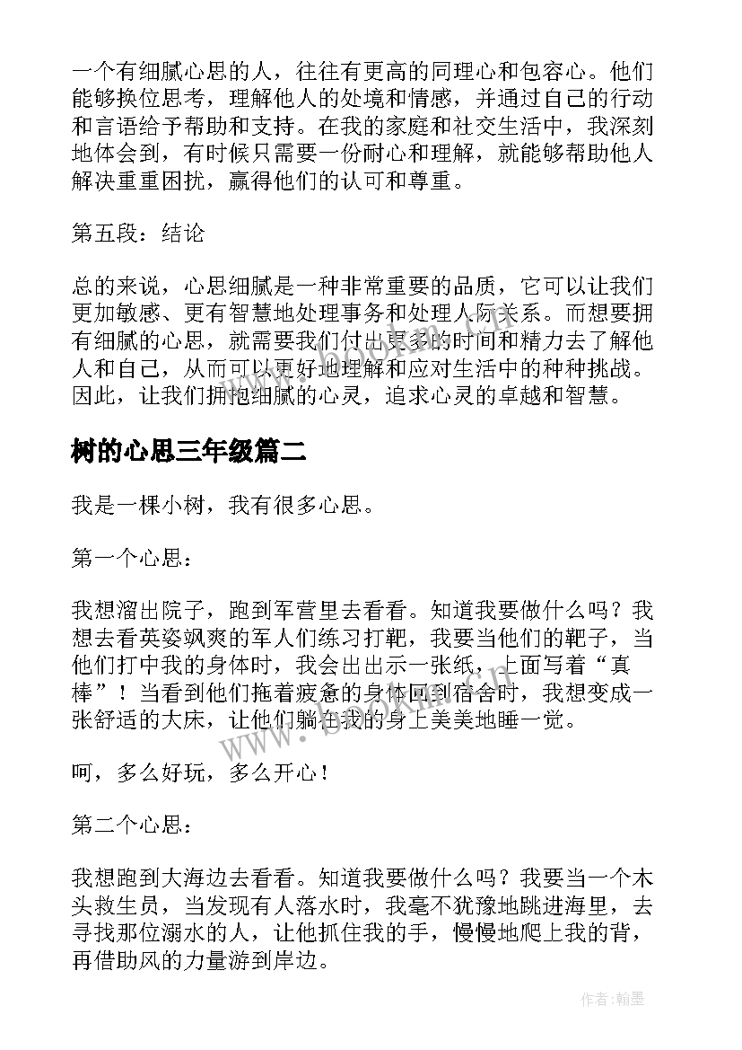 树的心思三年级 心思细腻心得体会(汇总10篇)