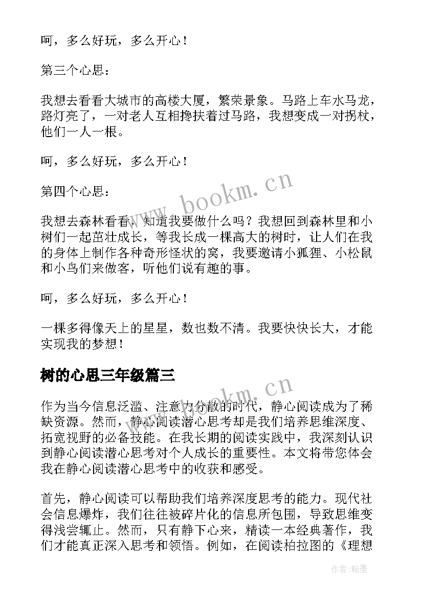 树的心思三年级 心思细腻心得体会(汇总10篇)