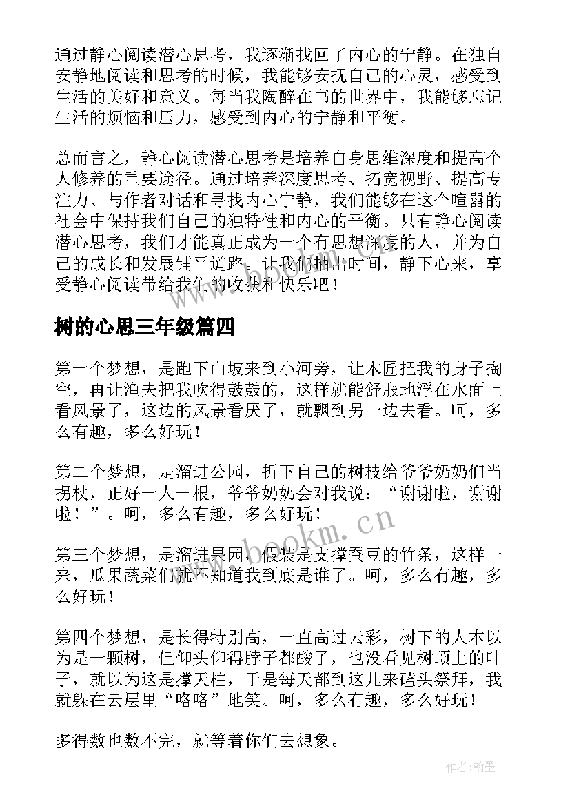 树的心思三年级 心思细腻心得体会(汇总10篇)