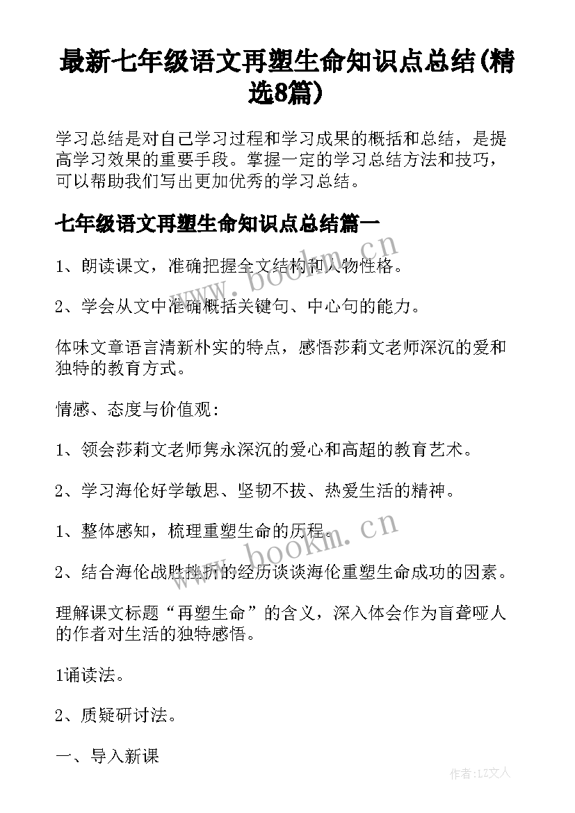 最新七年级语文再塑生命知识点总结(精选8篇)