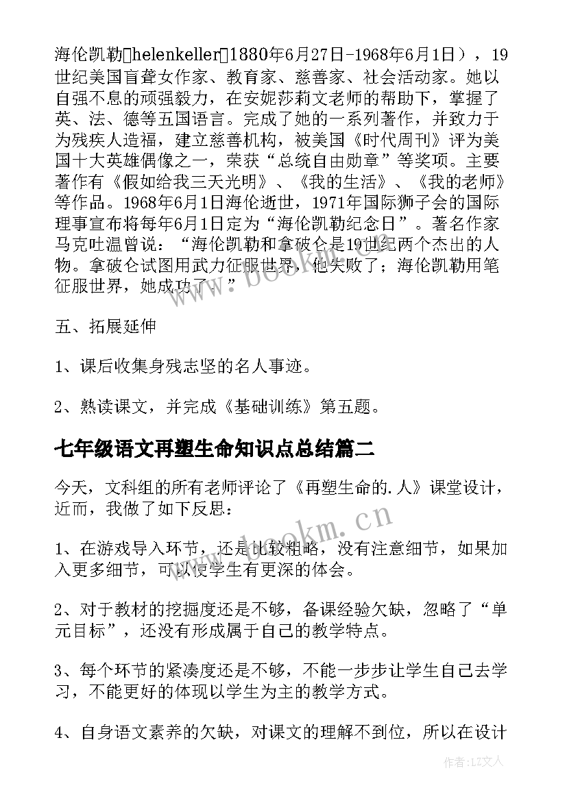 最新七年级语文再塑生命知识点总结(精选8篇)