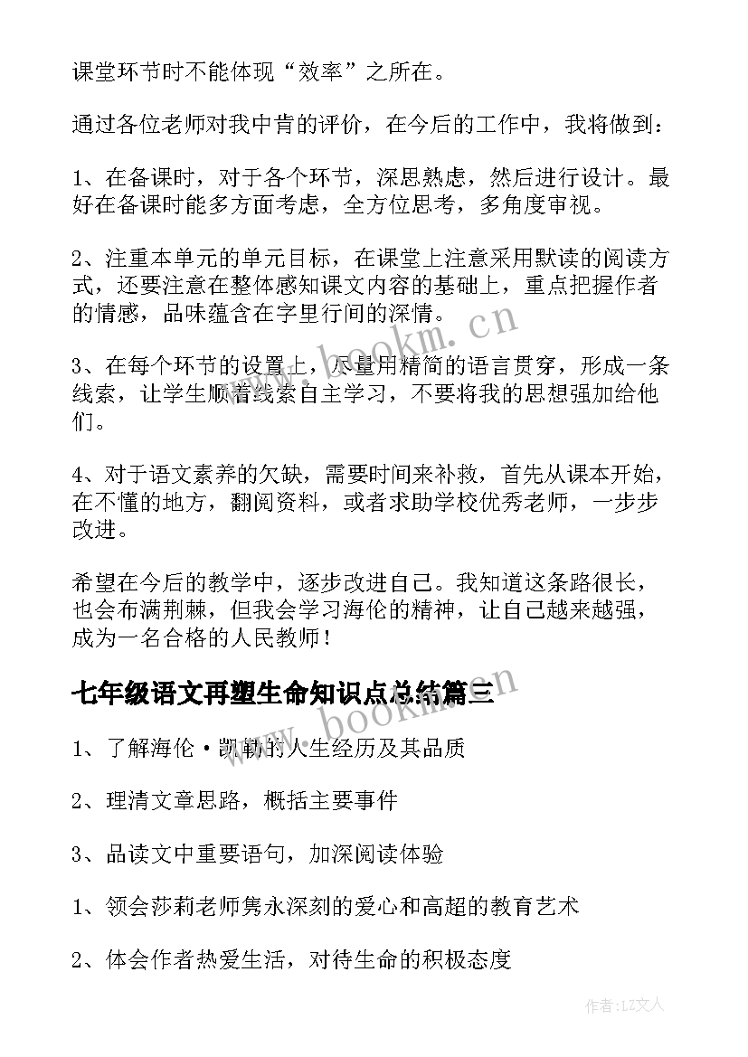 最新七年级语文再塑生命知识点总结(精选8篇)