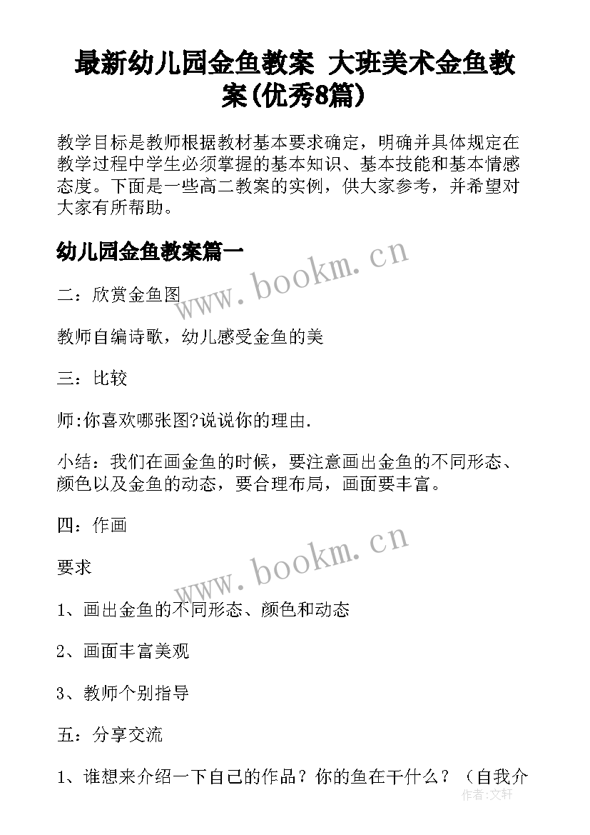 最新幼儿园金鱼教案 大班美术金鱼教案(优秀8篇)