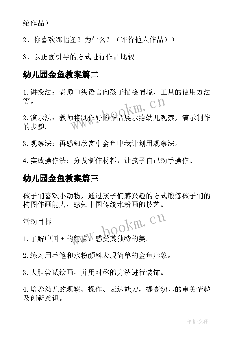 最新幼儿园金鱼教案 大班美术金鱼教案(优秀8篇)