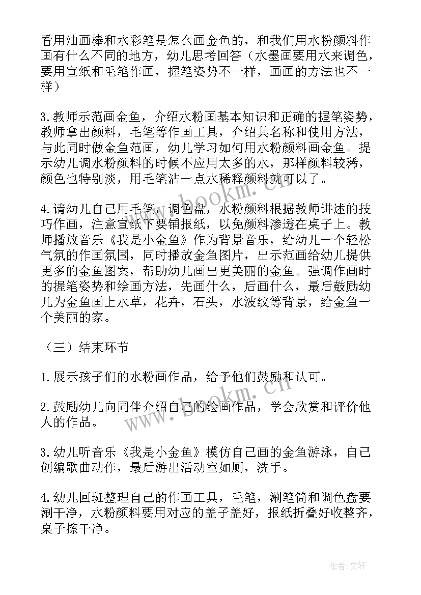 最新幼儿园金鱼教案 大班美术金鱼教案(优秀8篇)