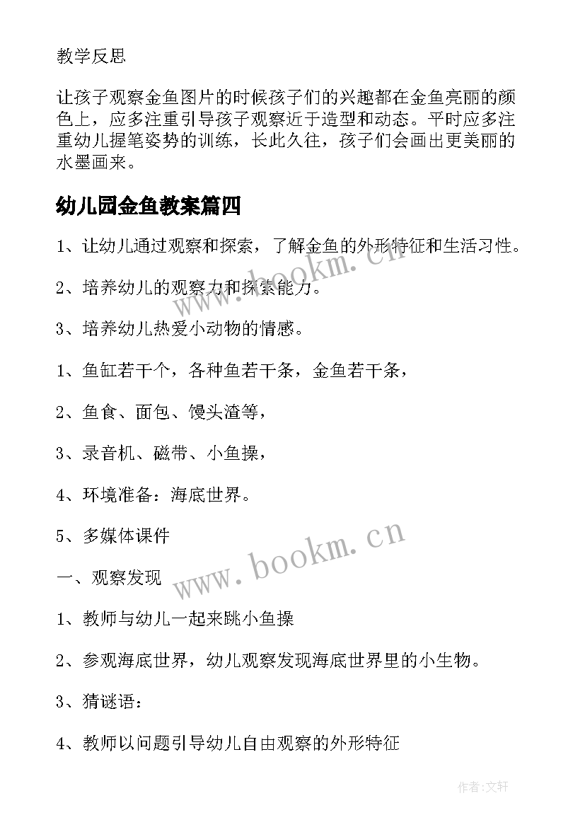 最新幼儿园金鱼教案 大班美术金鱼教案(优秀8篇)