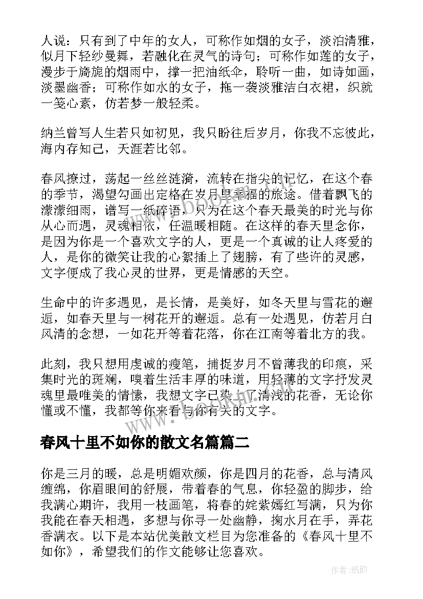 最新春风十里不如你的散文名篇(模板8篇)