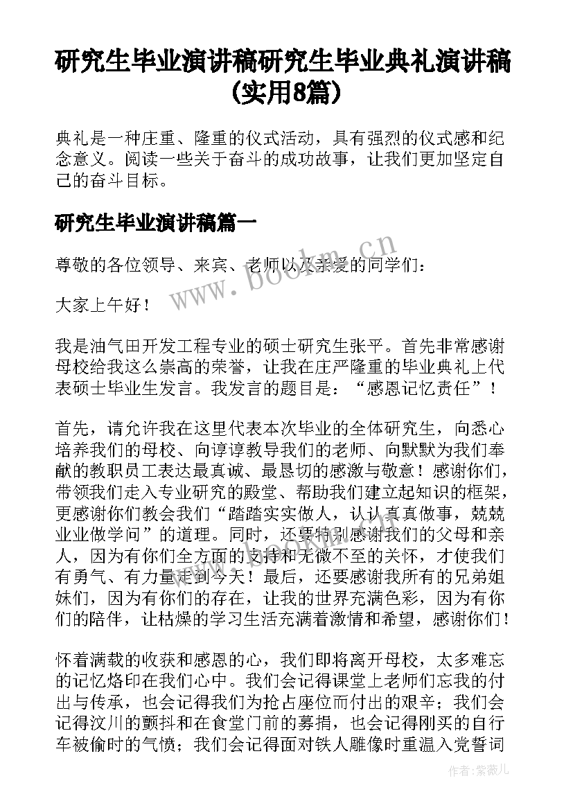 研究生毕业演讲稿 研究生毕业典礼演讲稿(实用8篇)