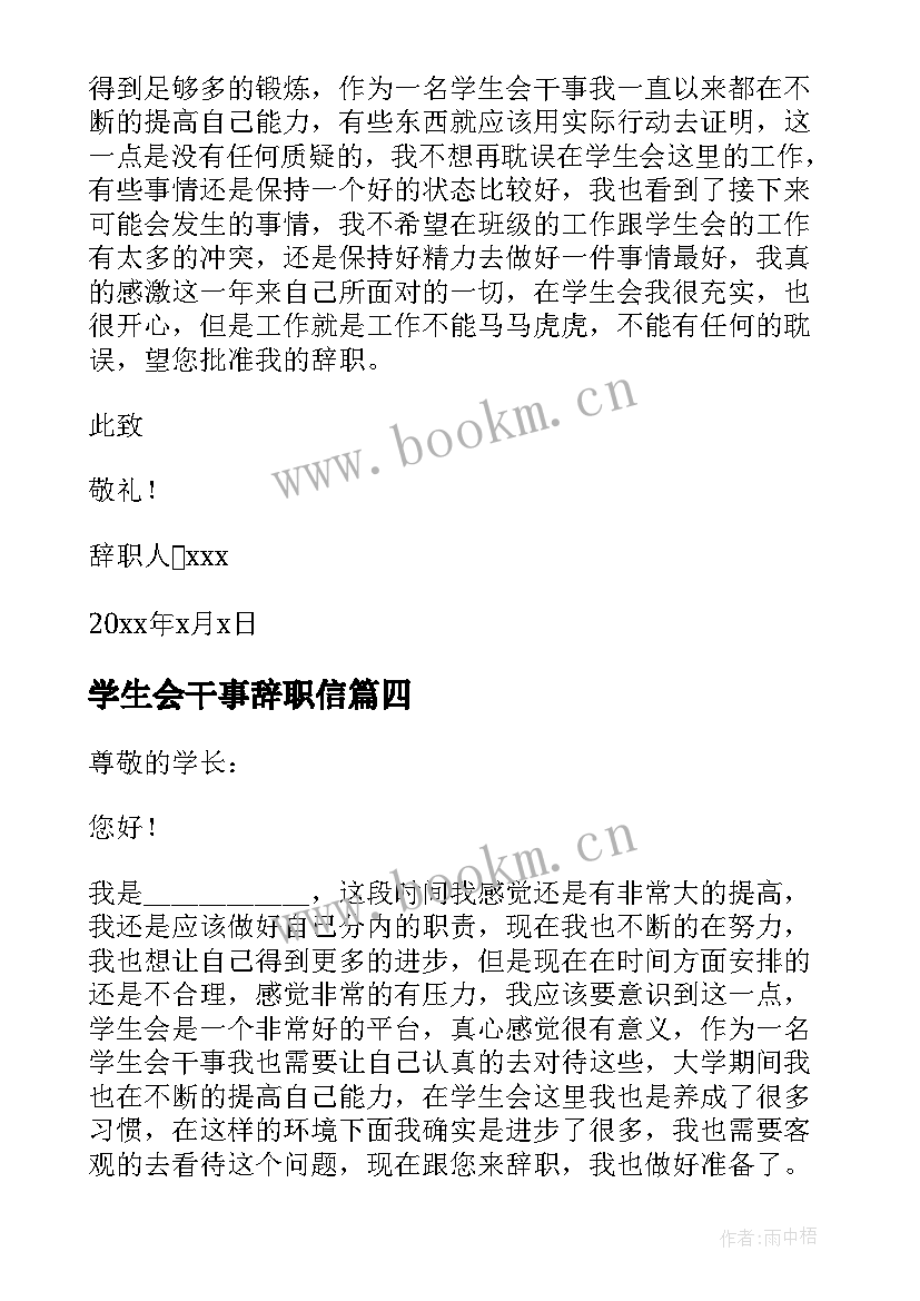 2023年学生会干事辞职信 学生会干事辞职报告(大全9篇)