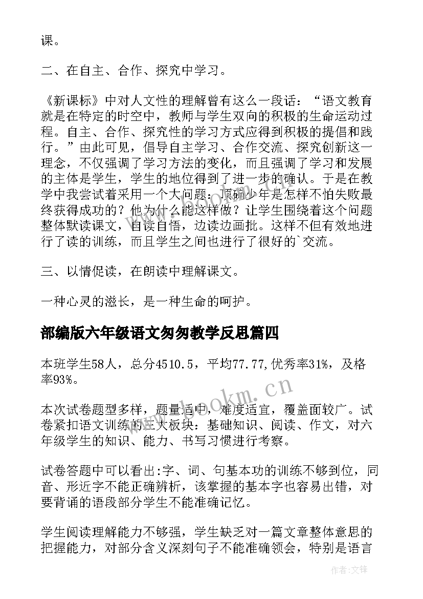 部编版六年级语文匆匆教学反思(精选9篇)