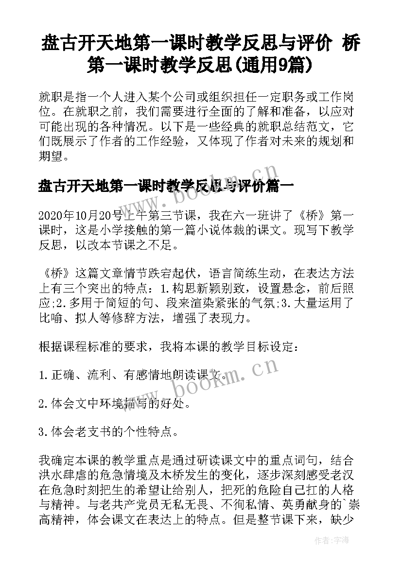 盘古开天地第一课时教学反思与评价 桥第一课时教学反思(通用9篇)