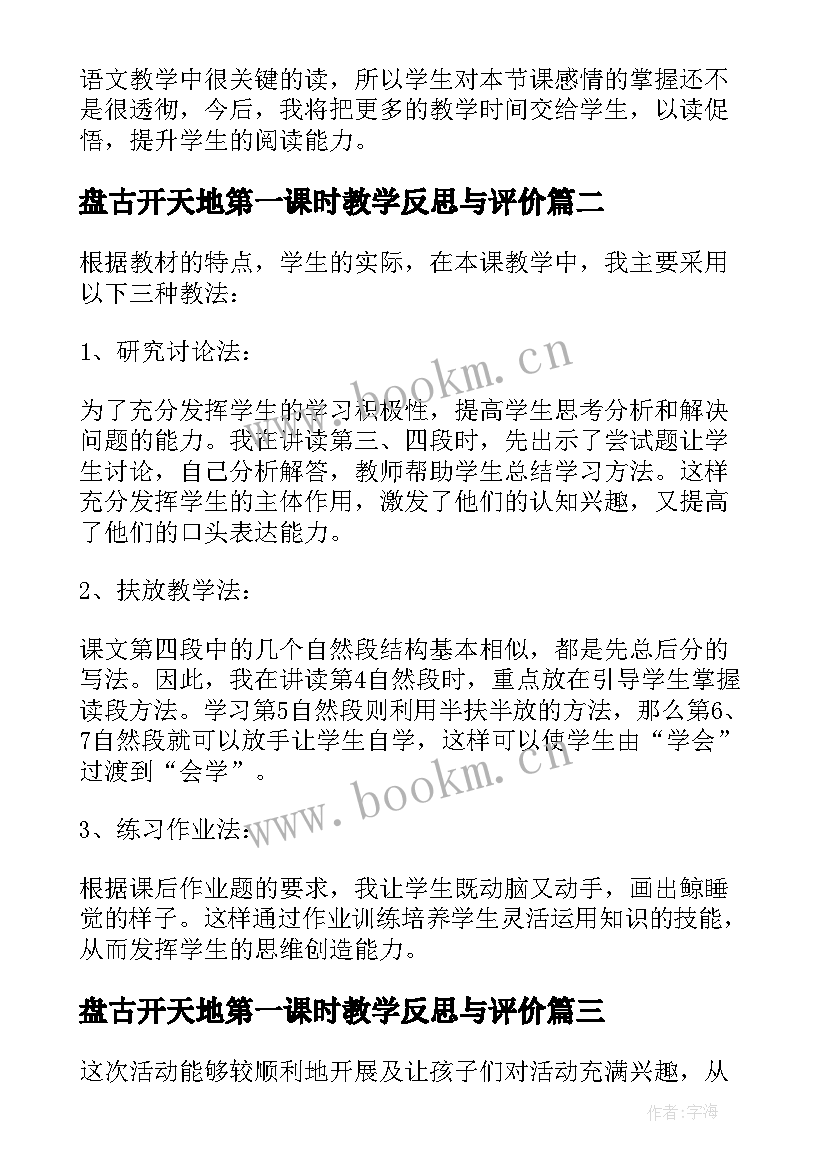 盘古开天地第一课时教学反思与评价 桥第一课时教学反思(通用9篇)