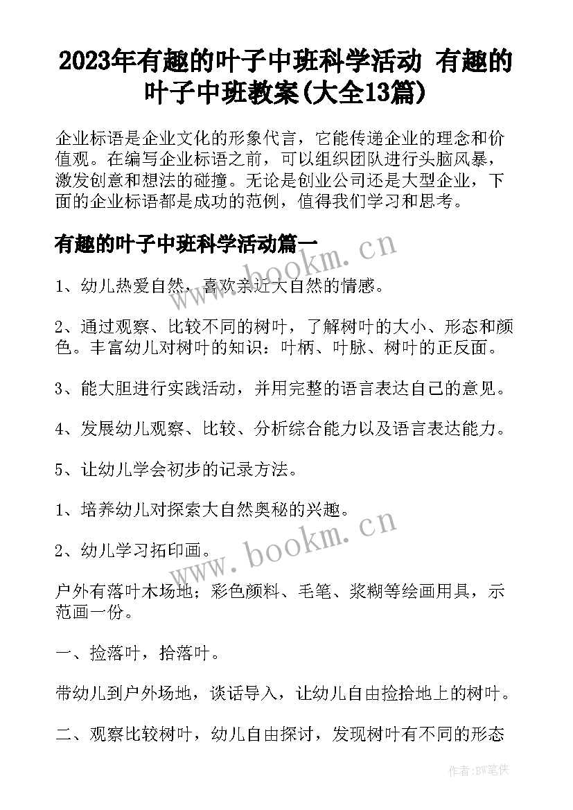 2023年有趣的叶子中班科学活动 有趣的叶子中班教案(大全13篇)