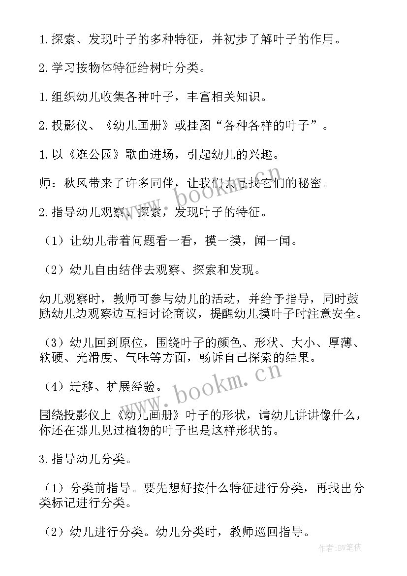 2023年有趣的叶子中班科学活动 有趣的叶子中班教案(大全13篇)