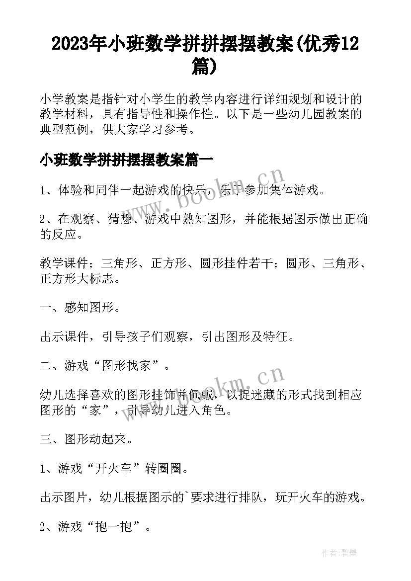 2023年小班数学拼拼摆摆教案(优秀12篇)