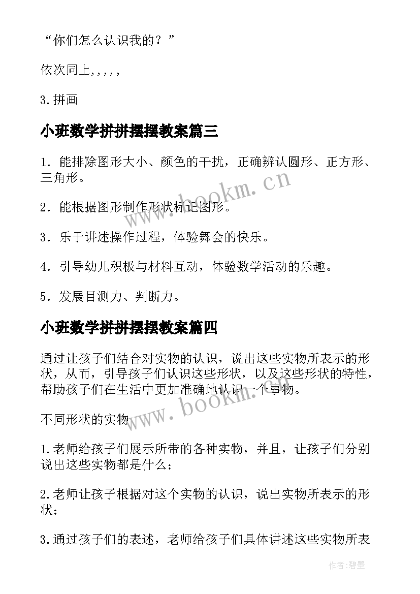 2023年小班数学拼拼摆摆教案(优秀12篇)