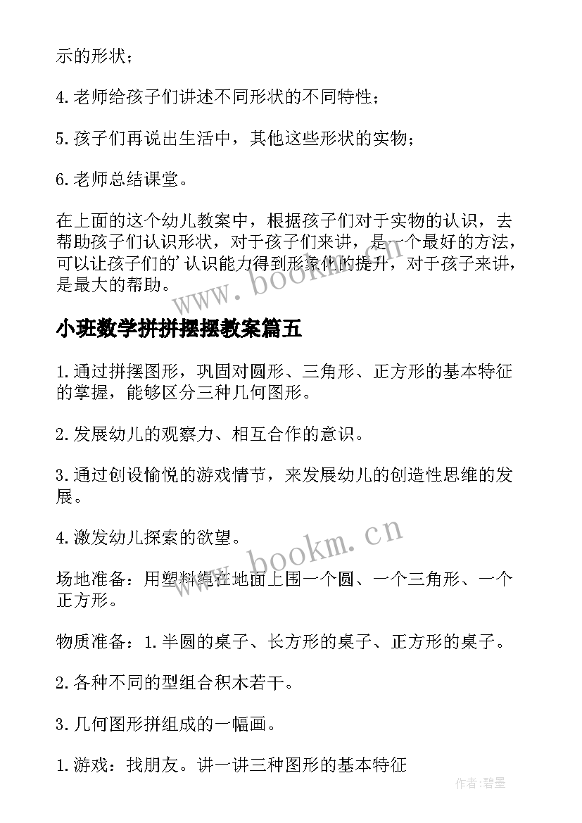 2023年小班数学拼拼摆摆教案(优秀12篇)