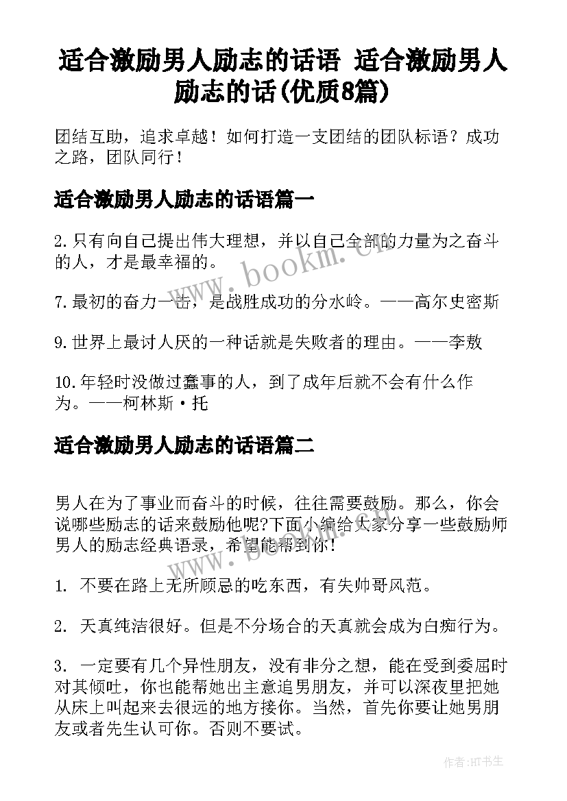 适合激励男人励志的话语 适合激励男人励志的话(优质8篇)