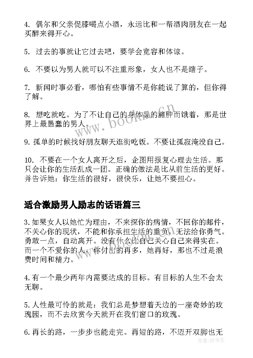 适合激励男人励志的话语 适合激励男人励志的话(优质8篇)